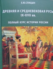 Древняя и средневековая Русь IX-XVII вв. Книга 1 - Спицын